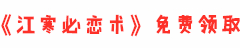 江寒必恋术在线阅读_江寒必恋术免费下载-江寒必恋术电子书